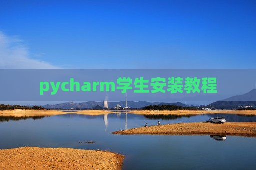 pycharm学生安装教程