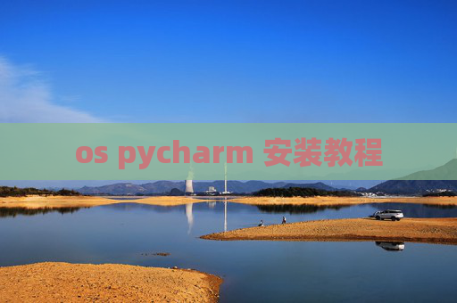 os pycharm 安装教程