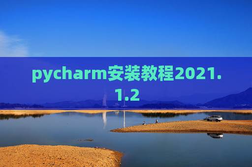 pycharm安装教程2021.1.2