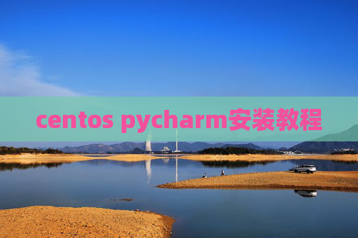 centos pycharm安装教程