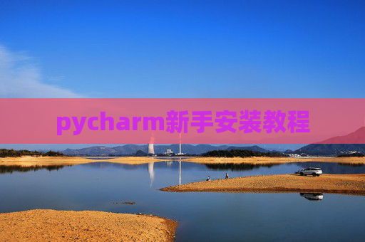 pycharm新手安装教程