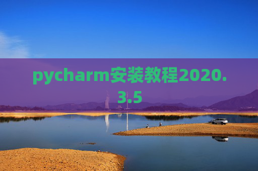pycharm安装教程2020.3.5